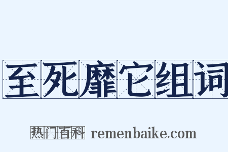 至死靡它组词是什么意思的图片